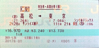 サンライズ瀬戸（高松駅から東京駅）の乗車記録(乗りつぶし)写真