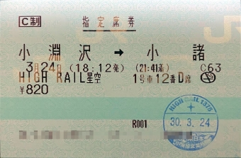 HIGH RAIL 星空（小淵沢駅から小諸駅）の乗車記録(乗りつぶし)写真