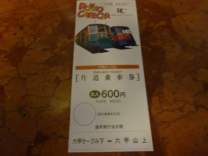 鉄道乗車記録の写真:きっぷ(4)     「片道切符」