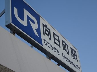 京都駅から向日町駅:鉄道乗車記録の写真