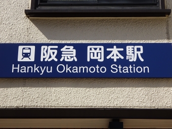 十三駅から岡本駅:鉄道乗車記録の写真
