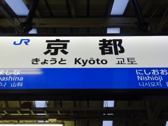 京都駅から長岡京駅:鉄道乗車記録の写真