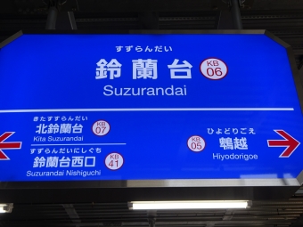 鈴蘭台駅から横山駅:鉄道乗車記録の写真