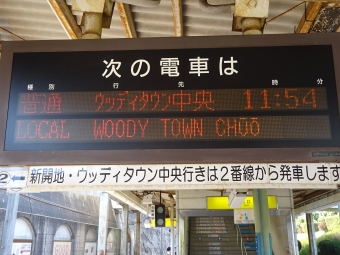 横山駅からウッディタウン中央駅:鉄道乗車記録の写真