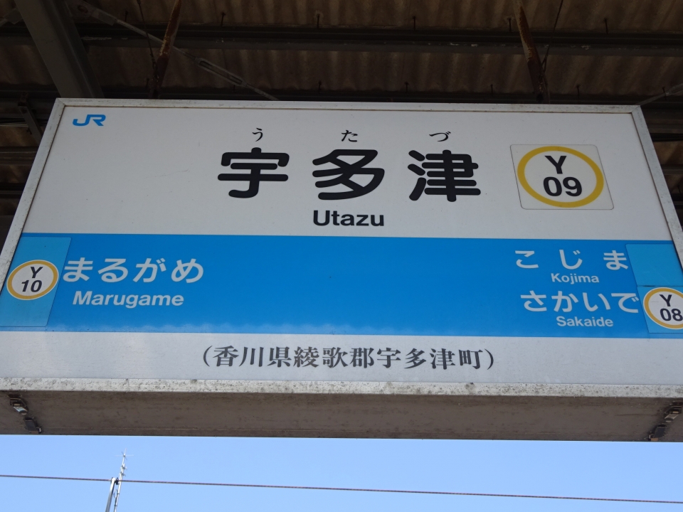 鉄レコ写真 3 駅名看板 乗車記録 乗りつぶし 坂出駅から宇多津駅 年08月30日 By ハクション大魔王さん レイルラボ Raillab