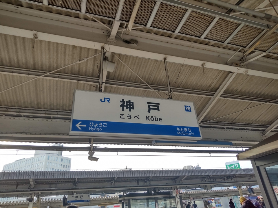 鉄道乗車記録「大阪駅から神戸駅」駅名看板の写真(2) by かぼす 撮影日時:2022年03月25日
