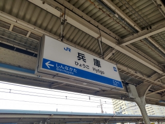 神戸駅から兵庫駅の乗車記録(乗りつぶし)写真