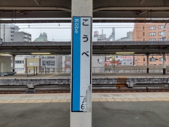 神戸 写真:駅名看板