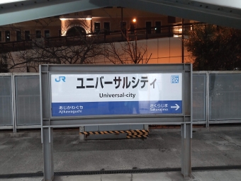 大阪駅からユニバーサルシティ駅の乗車記録(乗りつぶし)写真