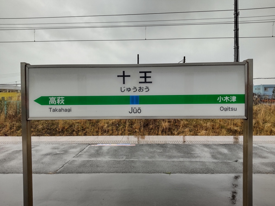 鉄道乗車記録「十王駅からいわき駅」駅名看板の写真(2) by かぼす 撮影日時:2022年04月04日