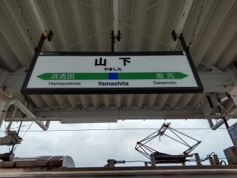 山下駅から仙台駅の乗車記録(乗りつぶし)写真