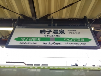 鳴子温泉駅 イメージ写真