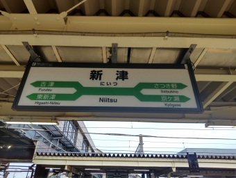 新津駅から五泉駅の乗車記録(乗りつぶし)写真