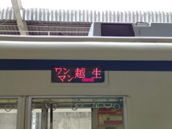 坂戸駅から川角駅の乗車記録(乗りつぶし)写真