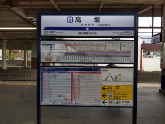 高坂駅 写真:駅名看板