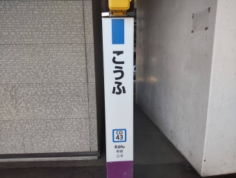 甲府駅から下部温泉駅の乗車記録(乗りつぶし)写真