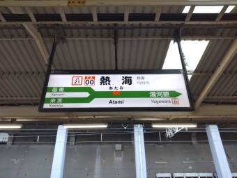 熱海駅から品川駅:鉄道乗車記録の写真