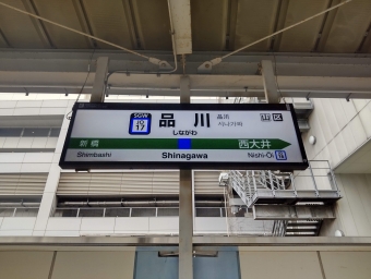 新橋駅から品川駅の乗車記録(乗りつぶし)写真