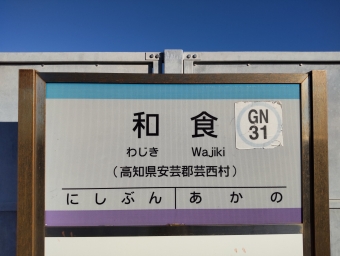 後免駅から和食駅の乗車記録(乗りつぶし)写真