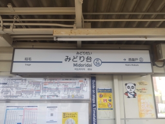 京成津田沼駅からみどり台駅の乗車記録(乗りつぶし)写真