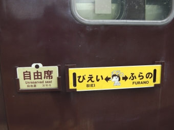 美瑛駅から富良野駅の乗車記録(乗りつぶし)写真
