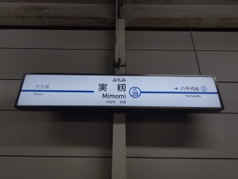 京成津田沼駅から実籾駅の乗車記録(乗りつぶし)写真