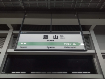 飯山駅 写真:駅名看板