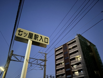 七ツ屋駅から上諸江駅の乗車記録(乗りつぶし)写真