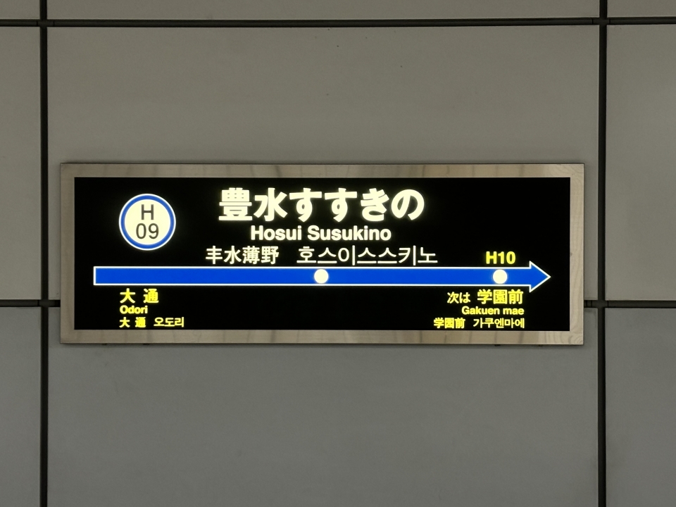 鉄レコ写真(2):駅名看板 乗車記録(乗りつぶし)「さっぽろ駅から豊水