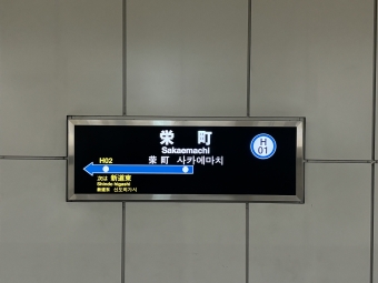 栄町駅 写真:駅名看板