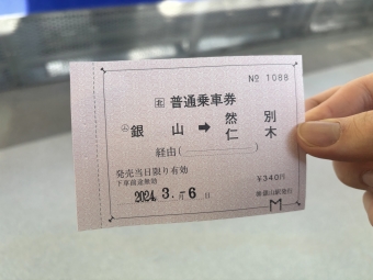 銀山駅から仁木駅の乗車記録(乗りつぶし)写真