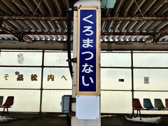 黒松内駅 写真:駅名看板