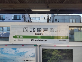 松戸駅から北松戸駅の乗車記録(乗りつぶし)写真