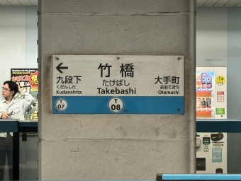 茅場町駅から竹橋駅の乗車記録(乗りつぶし)写真