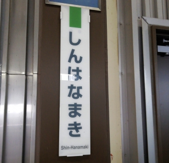 新花巻駅 イメージ写真