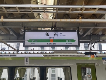 写真:釜石駅の駅名看板