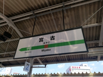 写真:宮古駅の駅名看板