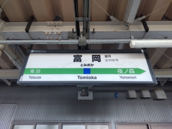 いわき駅から富岡駅の乗車記録(乗りつぶし)写真
