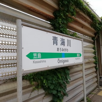 青海川駅 写真:駅名看板