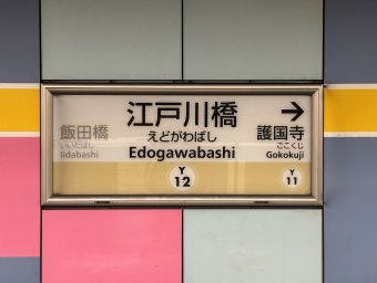市ケ谷駅から江戸川橋駅の乗車記録(乗りつぶし)写真