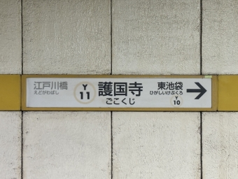 江戸川橋駅から護国寺駅の乗車記録(乗りつぶし)写真