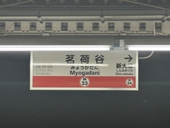 新大塚駅から茗荷谷駅の乗車記録(乗りつぶし)写真