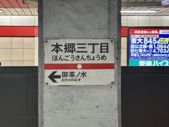 本郷三丁目駅 (東京メトロ) イメージ写真
