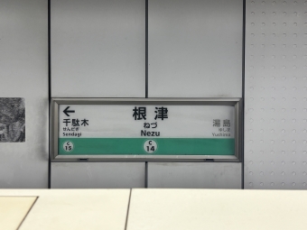 湯島駅から根津駅の乗車記録(乗りつぶし)写真
