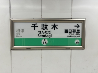千駄木駅 写真:駅名看板