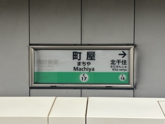 千駄木駅から町屋駅の乗車記録(乗りつぶし)写真