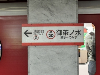御茶ノ水駅から淡路町駅の乗車記録(乗りつぶし)写真