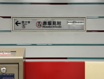 東京駅から赤坂見附駅の乗車記録(乗りつぶし)写真