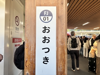 都留文科大学前駅から大月駅の乗車記録(乗りつぶし)写真