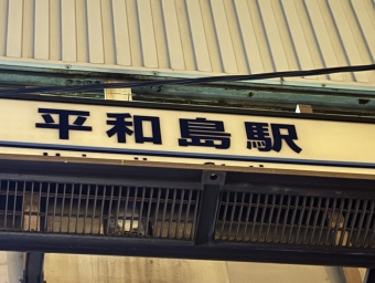平和島駅 写真:駅名看板